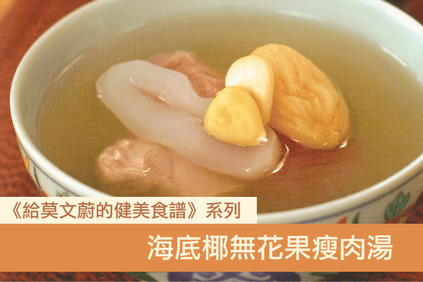 海底椰無花果瘦肉湯