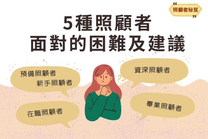 照顧者秘笈│5種照顧者面對的困難及建議