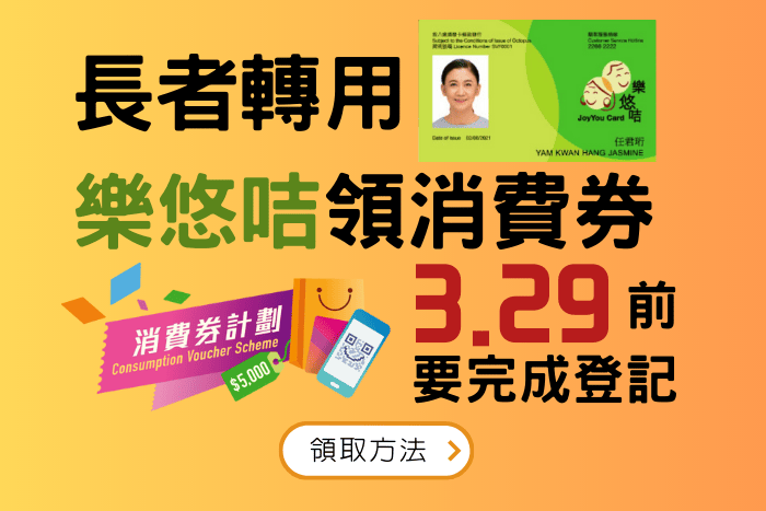 2023消費券│長者樂悠咭如何登記消費券?