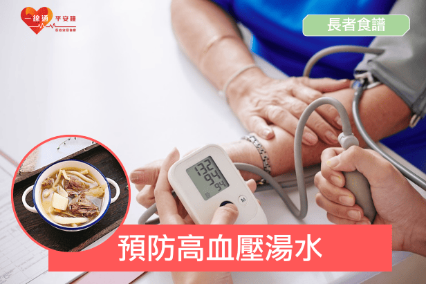 預防高血壓湯水 |  改善體質預防發病