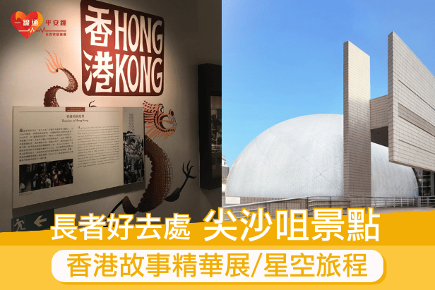 長者區區好去處 | 尖沙咀：香港故事精華展、星空旅程