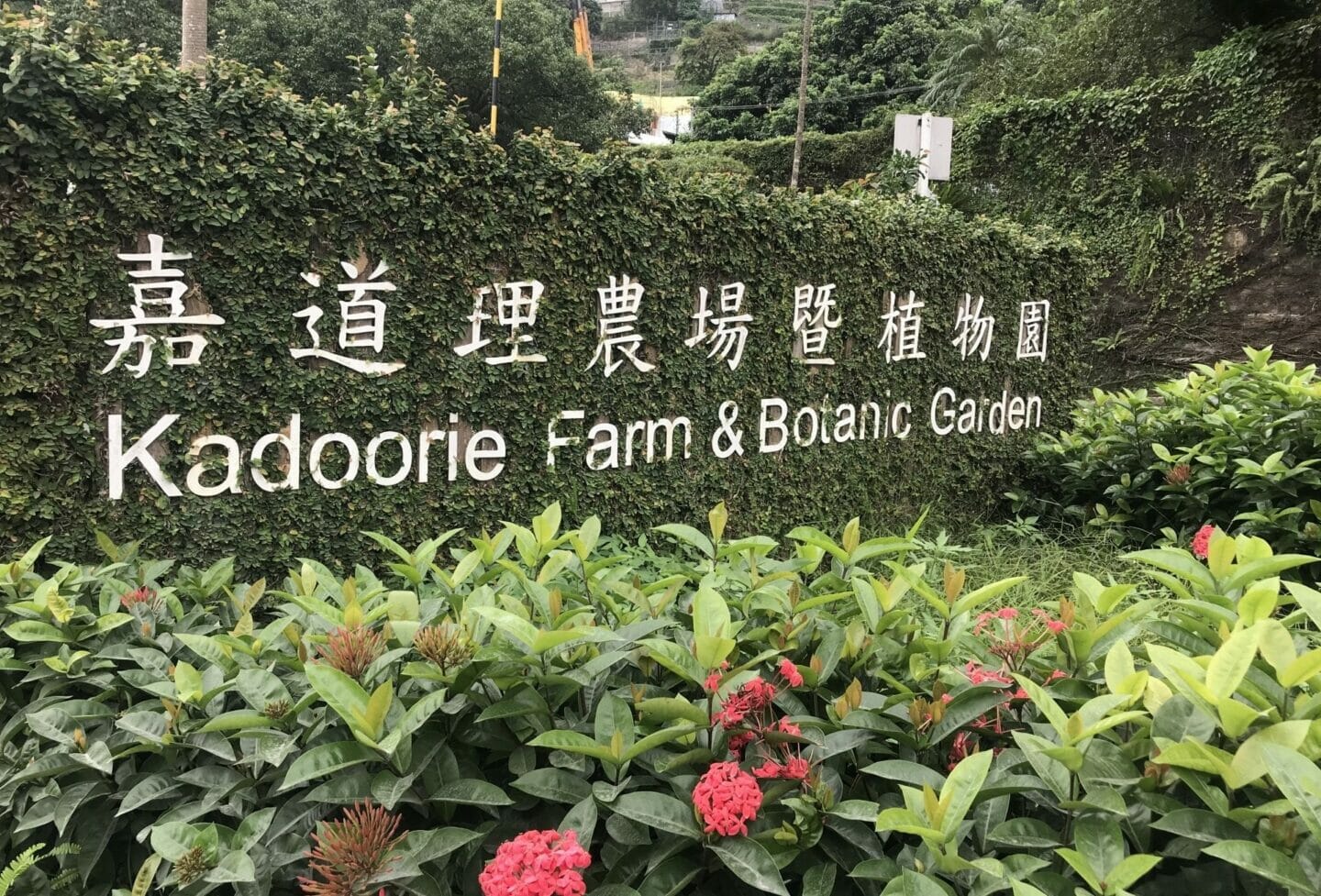 嘉道理農場暨植物園