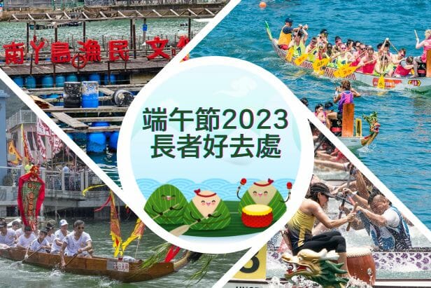 端午節 2023 | 賽龍舟、龍舟遊涌、漁民文化村 享受節日氣氛