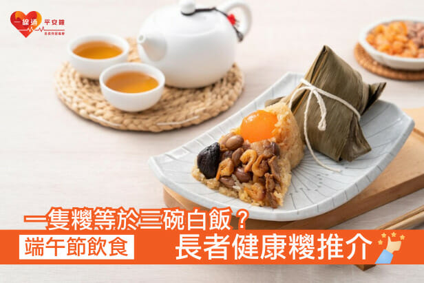 端午節飲食 | 一隻糭等於三碗白飯？長者健康糭推介