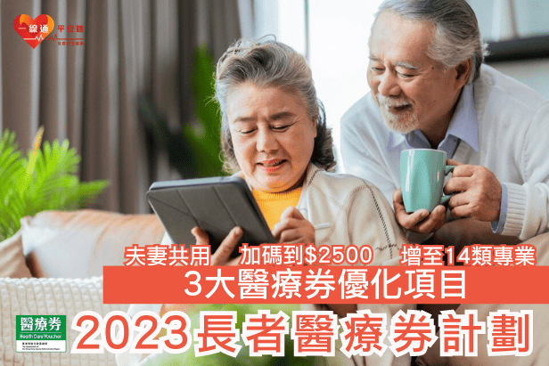 2023長者醫療券計劃 | 3大醫療券優化項目