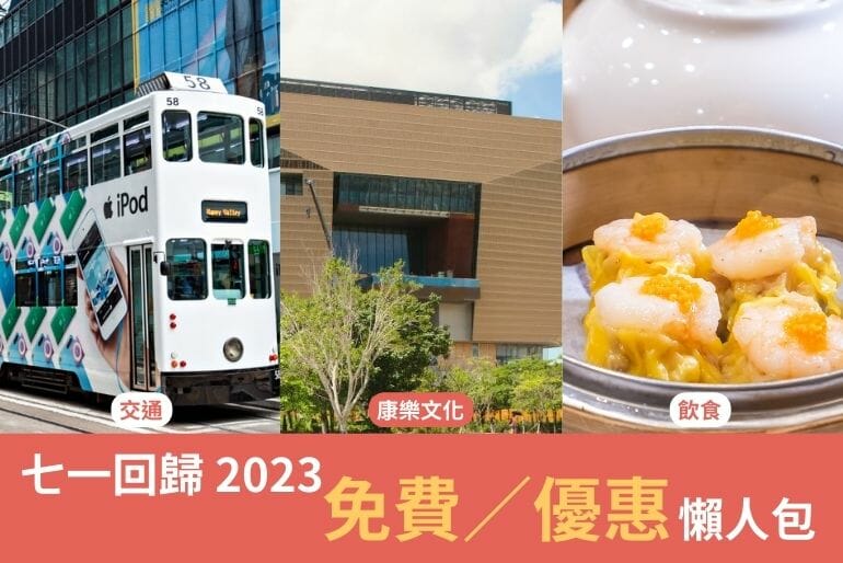 七一回歸2023 | 免費／優惠懶人包