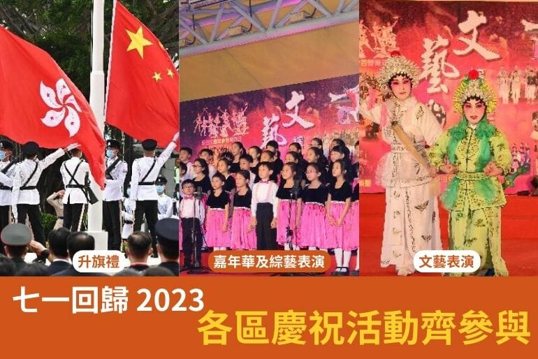 七一回歸2023 | 各區慶祝活動齊參與