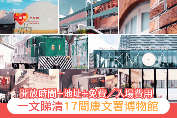 香港博物館 | 一文睇清17間康文署博物館開放時間、地址、免費／入場費用