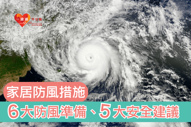 家居防風措施 | 6大防風準備、5大安全建議