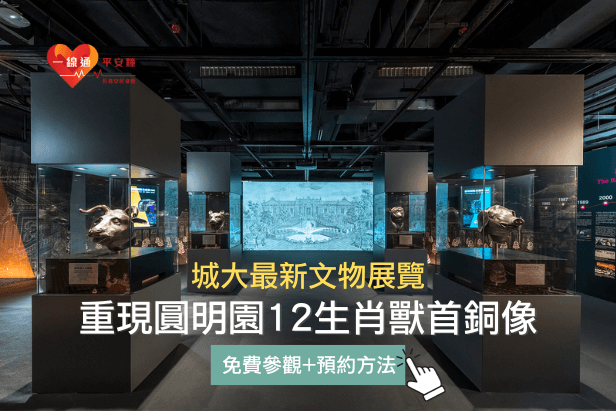 城大文物展：重現圓明園12生肖獸首銅像｜即日起免費參觀+預約方法