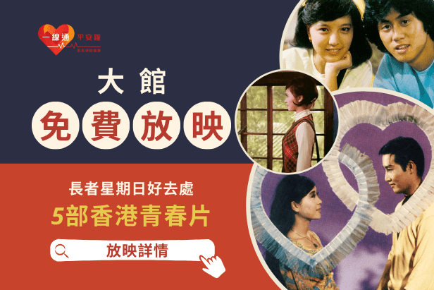 長者星期日好去處｜大館免費放映5部香港青春片（內附放映詳情及預約大館導賞團）