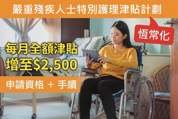 嚴重殘疾人士特別護理津貼計劃｜恆常化每月全額津貼增至2,500元、申請資格+手續