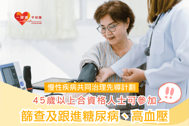 慢性疾病共同治理先導計劃｜45歲或以上合資格人士可參加（附參加資格、服務流程、資助金額）