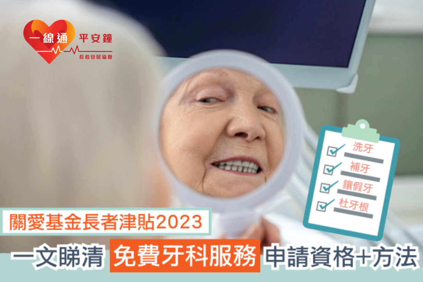 關愛基金長者津貼2023｜一文睇清免費牙科服務申請資格+方法