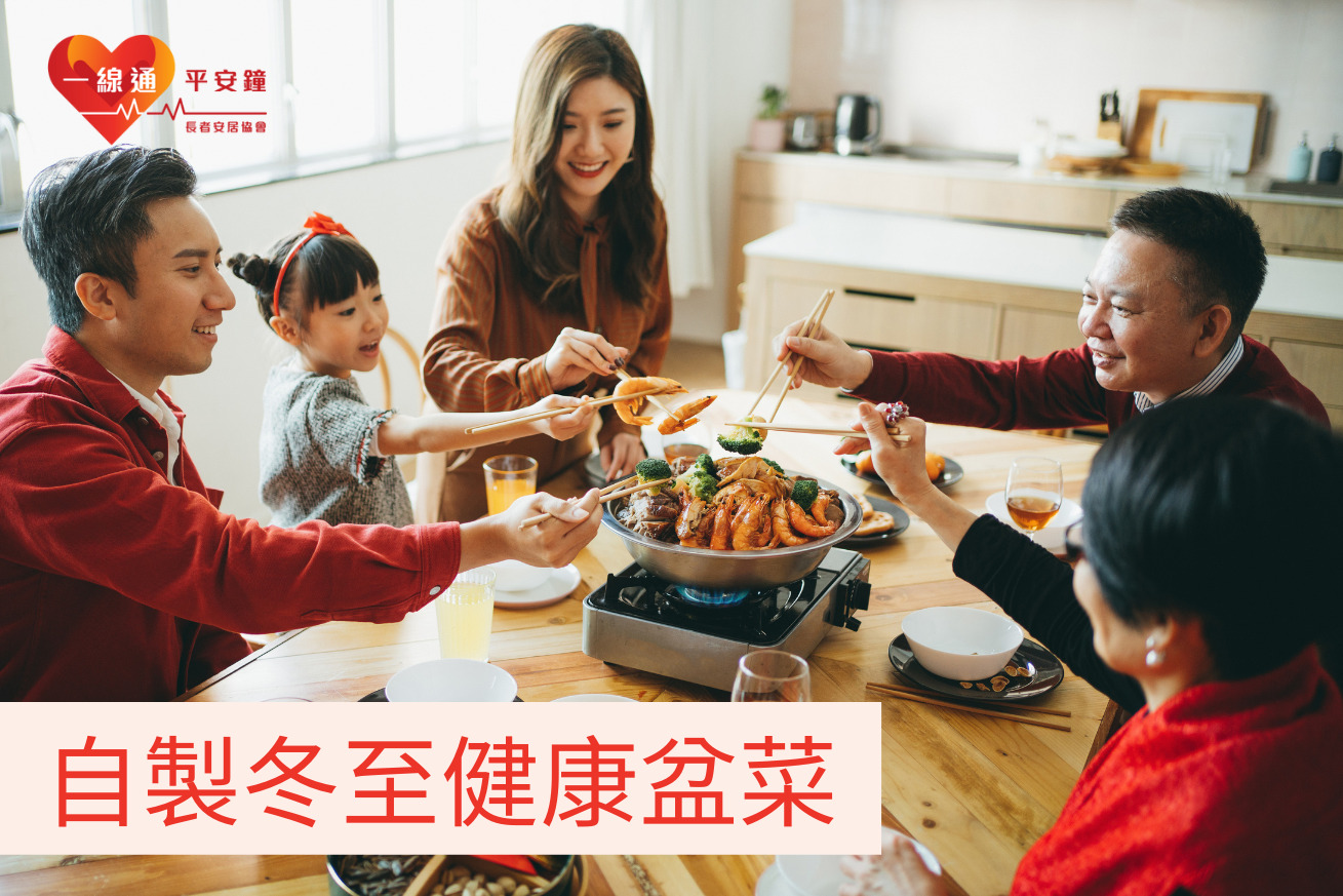 自製健康盆菜 | 迎接冬至團聚