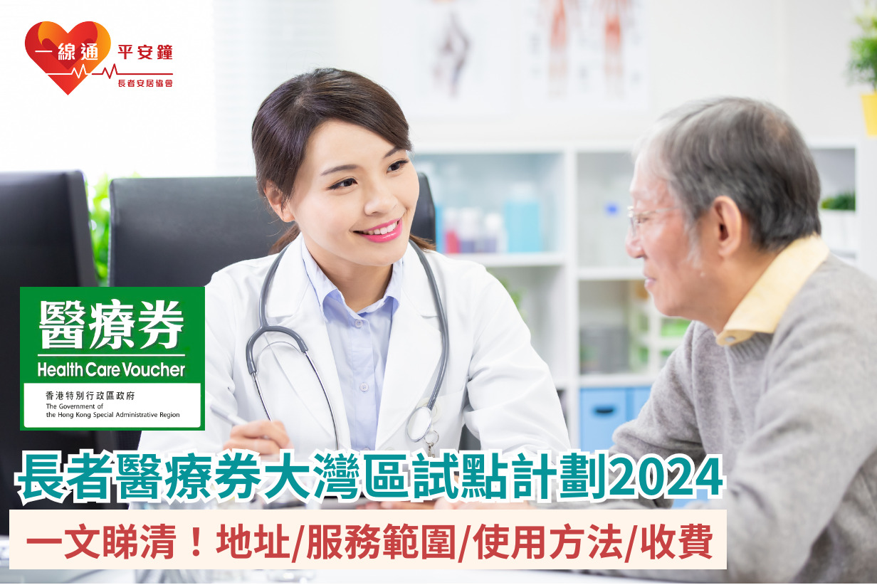 長者醫療券大灣區試點計劃2024