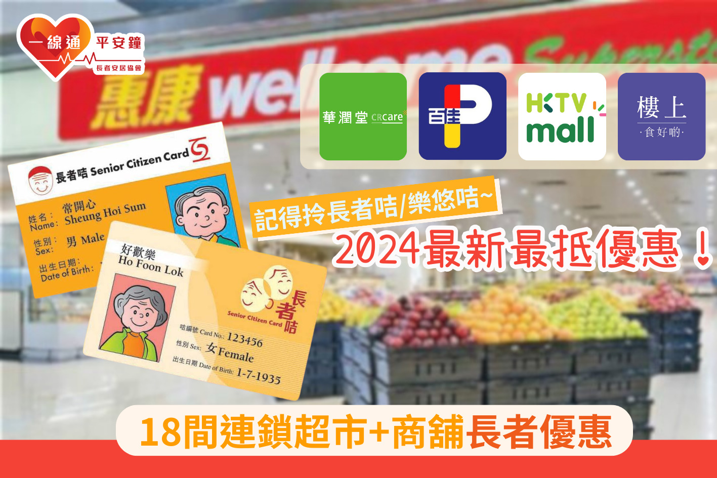 長者購物優惠 2024 | 18間連鎖超市及商舖最新優惠
