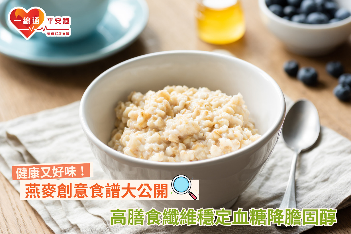 燕麥創意食譜 | 教你食營養穀物、穩定血糖降膽固醇