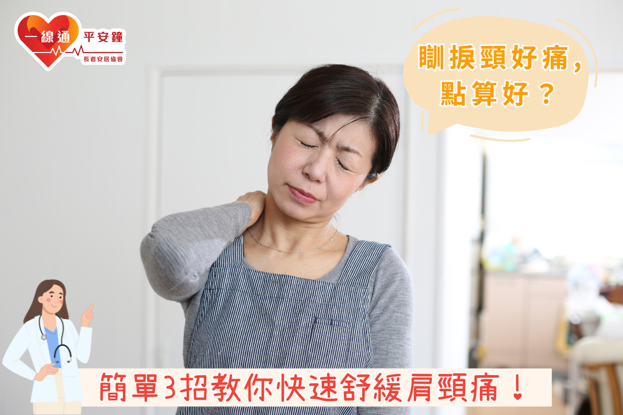 「瞓捩頸」點算好？3招教你快速舒緩肩頸痛
