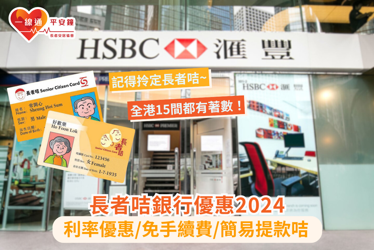 長者咭銀行優惠2024｜15間銀行著數一覽、存款利率優惠、免手續費