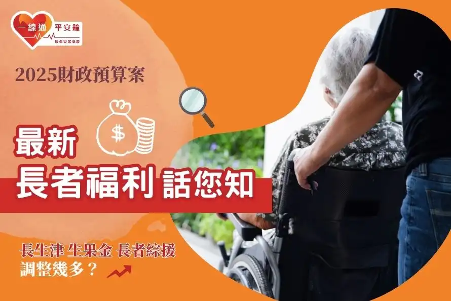 2025財政預算案 話您知最新長者福利