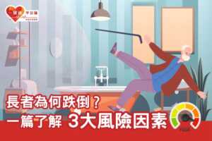 長者為何跌倒？ | 一篇了解3大風險因素