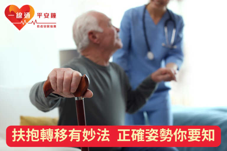 扶抱轉移有妙法 正確姿勢你要知 - 長者安居協會:一線通®平安鐘服務