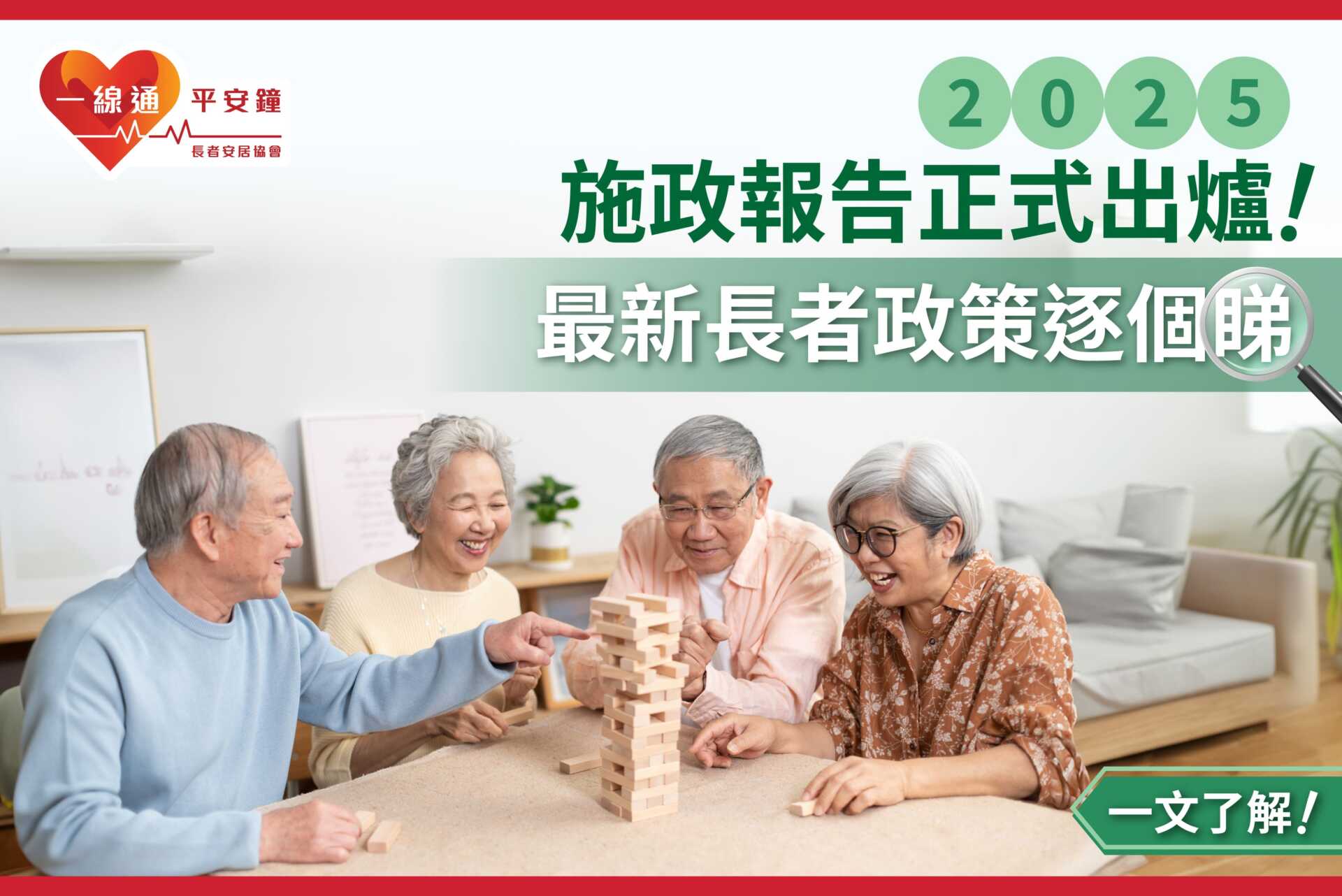 《2025年施政報告》出爐  齊睇最新居家安老政策