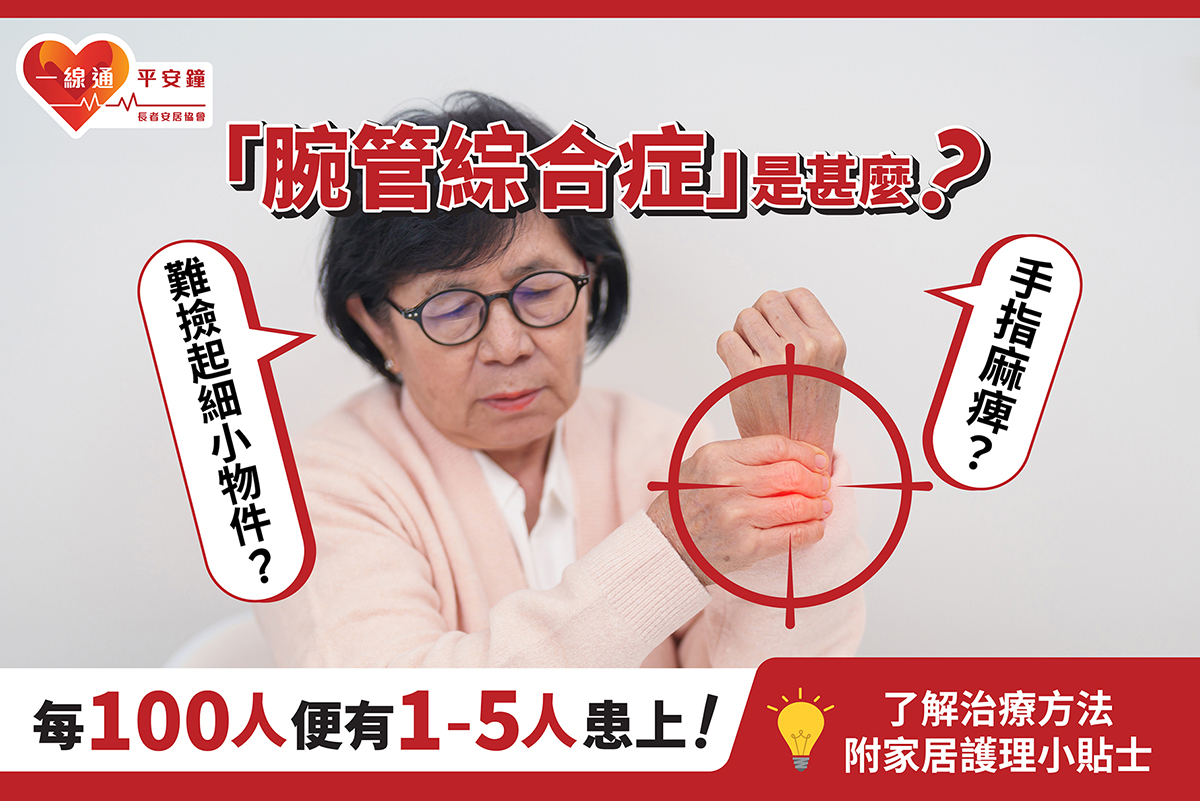 腕管綜合症知多啲