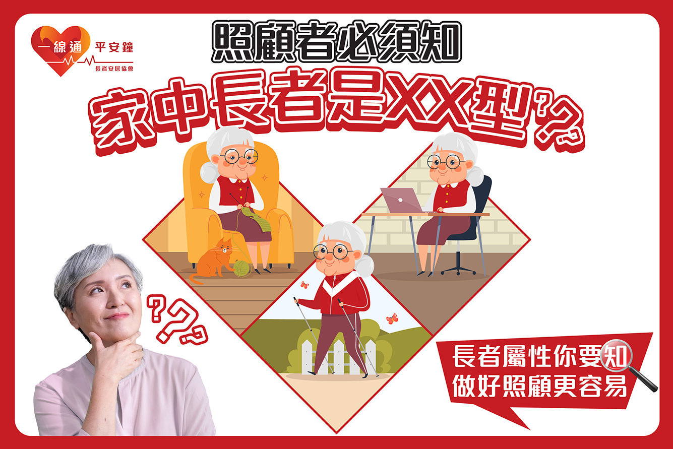 照顧者必須知!輕鬆快測「家中長者是XX型?」