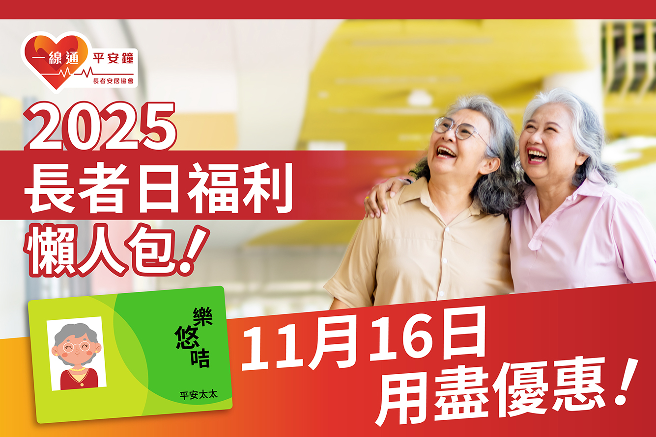 2025年長者日優惠懶人包