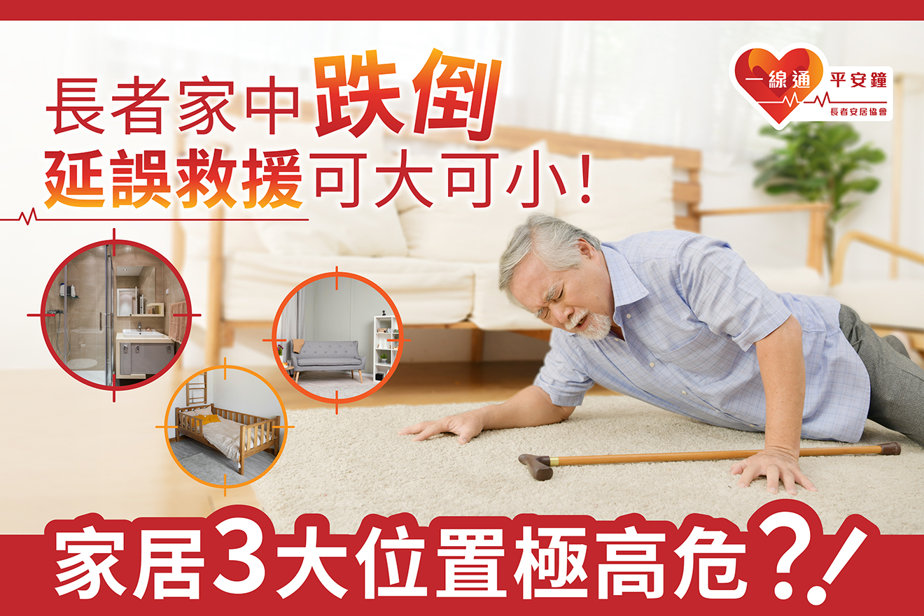 長者跌倒延誤救援可大可小 家居3大位置極高風險
