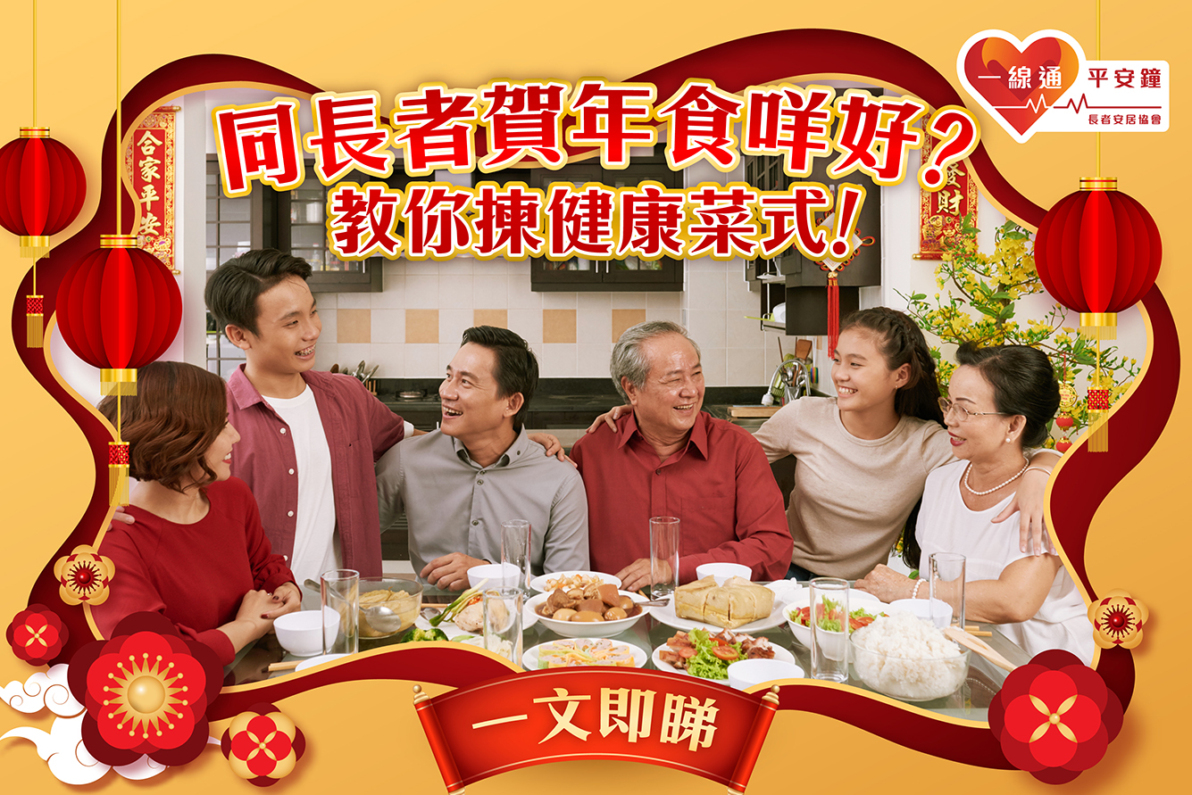 【團年開年飯】教你揀長者健康「好意頭」賀年菜式！ 附推介菜單！