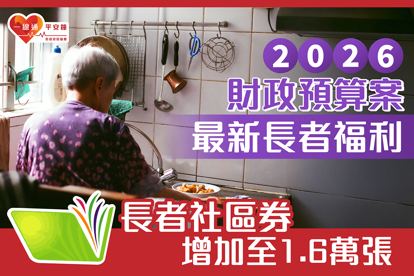 一文看清2026 – 27《財政預算案》長者相關政策丨照顧者懶人包