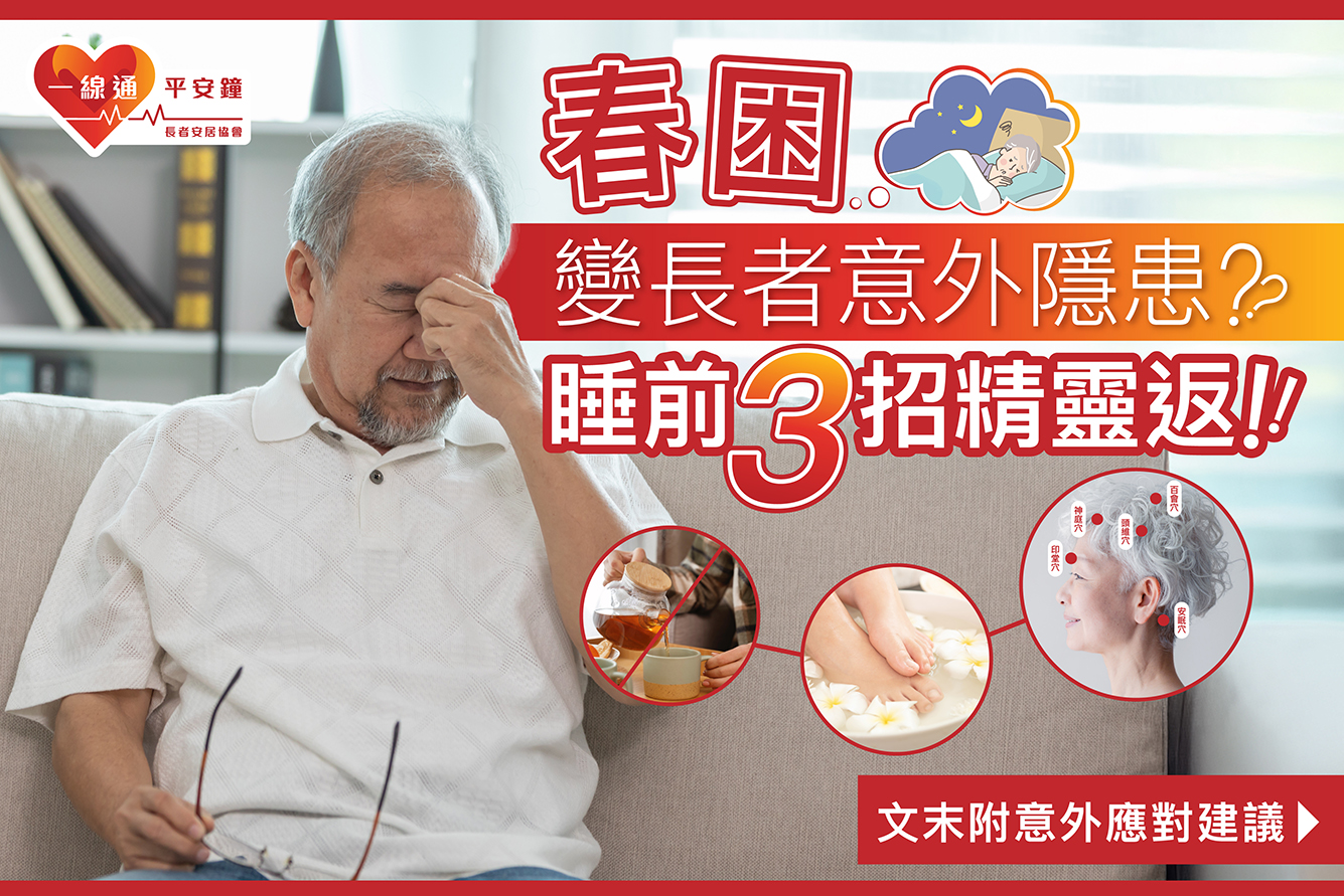 長者「春困」疲倦？睡前3招精靈返！失神發生意外如何應對？