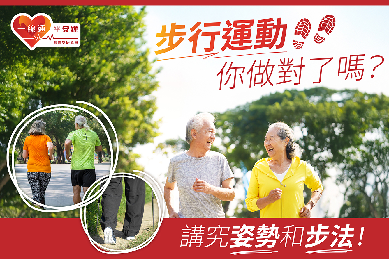 步行運動，你做對了嗎？