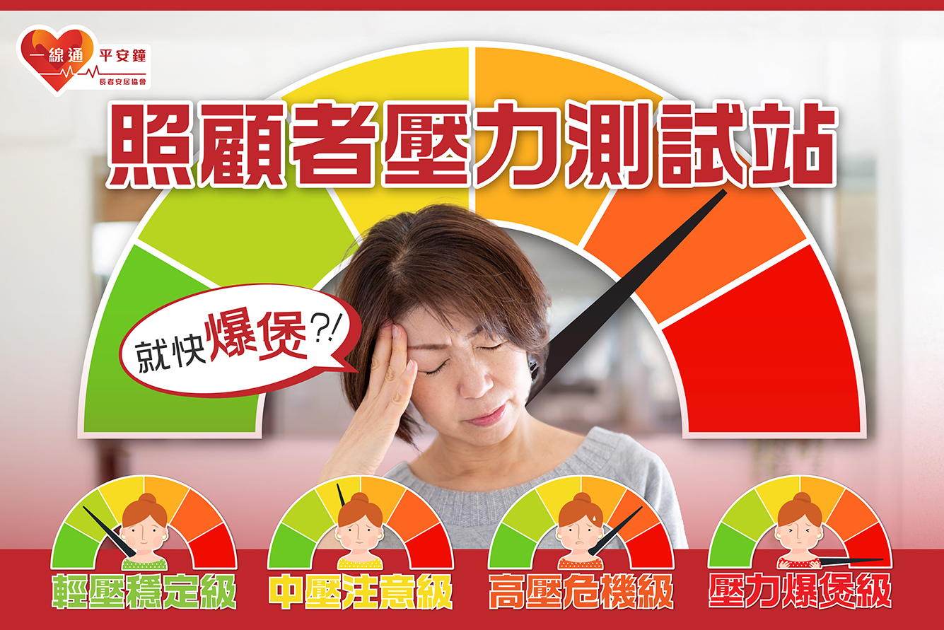 【1分鐘即知】照顧者壓力測試站：您「爆煲」了嗎？！