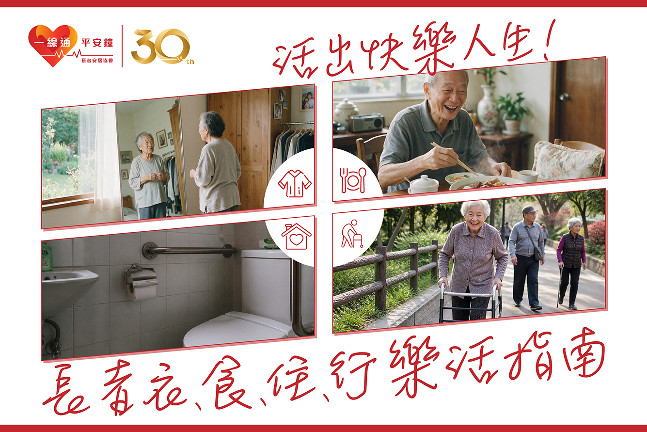 樂活之道 —— 衣、食、住、行