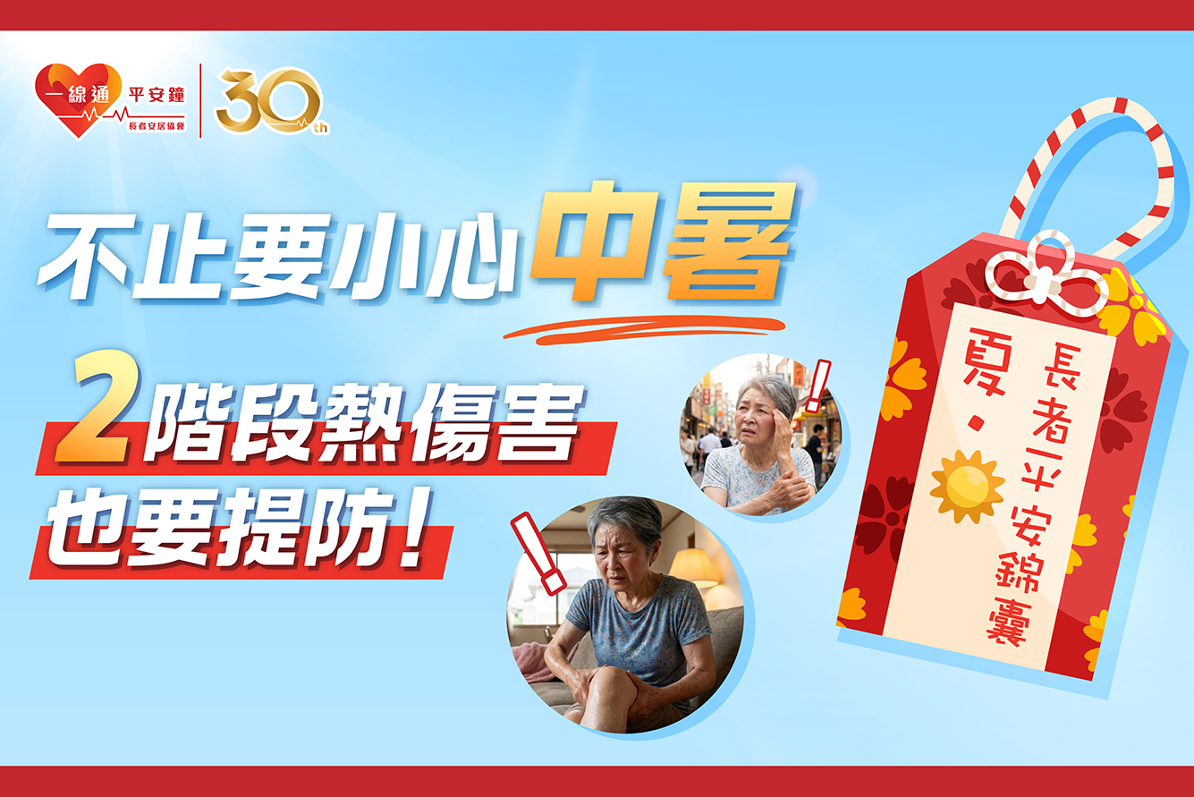 【長者夏天平安錦囊】不止提防中暑!3階段常見熱傷害也要注意!
