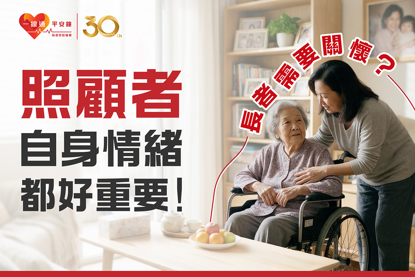 照顧者或出現「同情疲勞」?3招照顧長者同步照顧自己