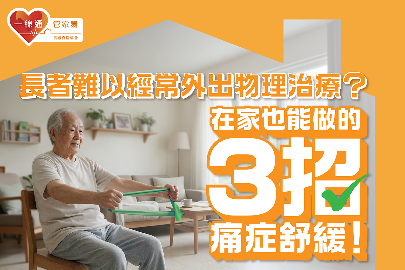 長者難以經常外出物理治療?在家也能做痛症舒緩!