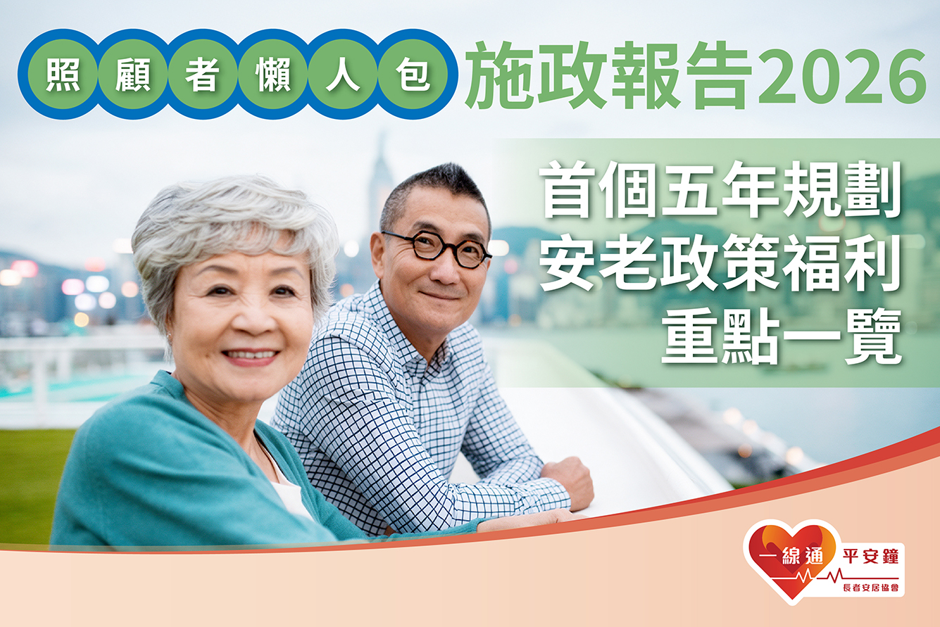 照顧者懶人包|施政報告2026 + 首個五年規劃安老政策福利重點一覽